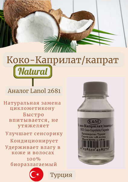 Коко-Каприлат / капрат (синоним Lanol 2681) 100мл (80гр) купить на OZON ...