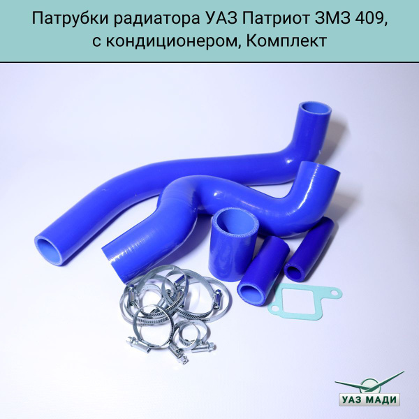Патрубки радиатора УАЗ Патриот ЗМЗ 409 с кондиционером, Комплект ...