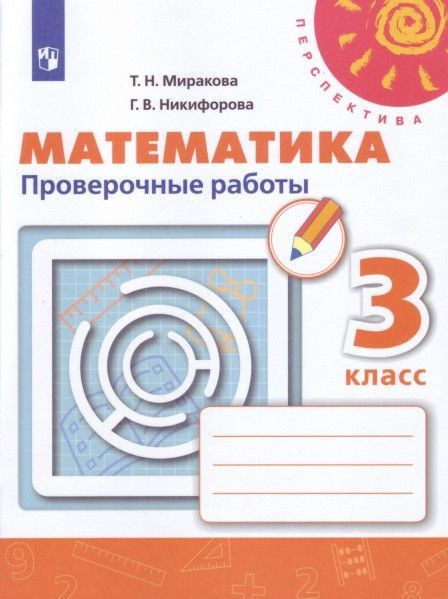 Математика. Проверочные работы. 3 класс Перспектива 5+ - купить с ...