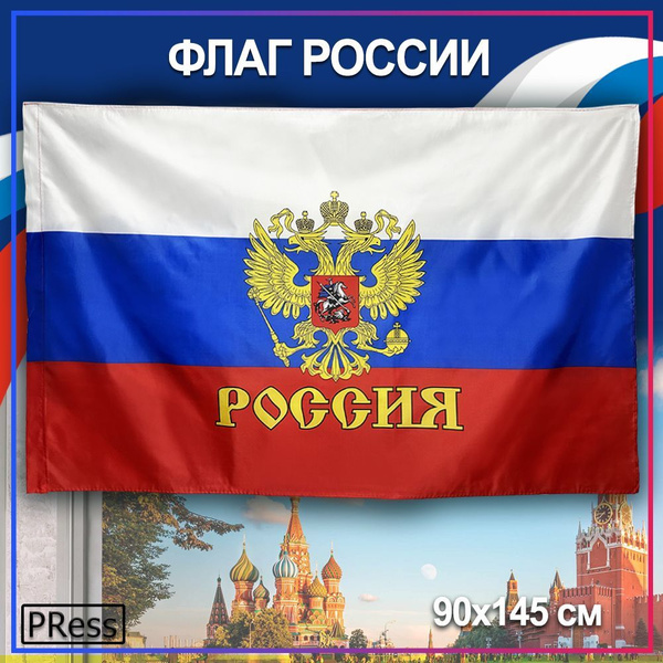 Флаг России с гербом / РФ 90 х 145 см - купить Флаг по выгодной цене в ...