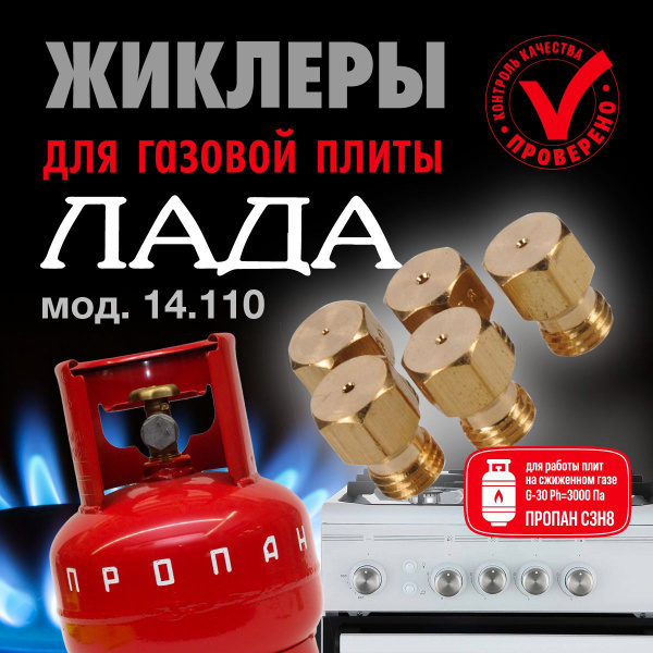 ЛАДА / Жиклеры (форсунки) для газовой плиты (пропан) - купить с ...