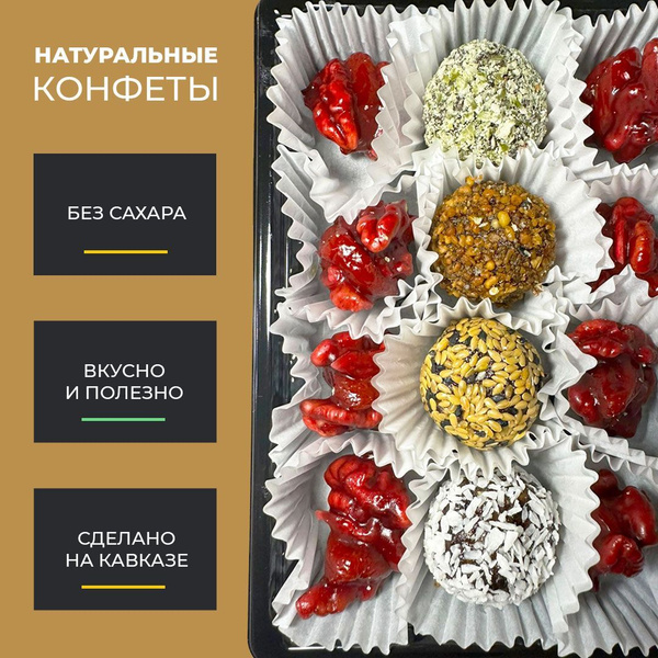 Полезные вкусняшки, натуральные конфеты без сахара - купить с доставкой ...