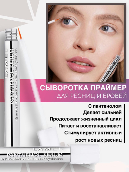 Сыворотка-праймер для ресниц с пантенолом Pantenol Eyelash Serum ...