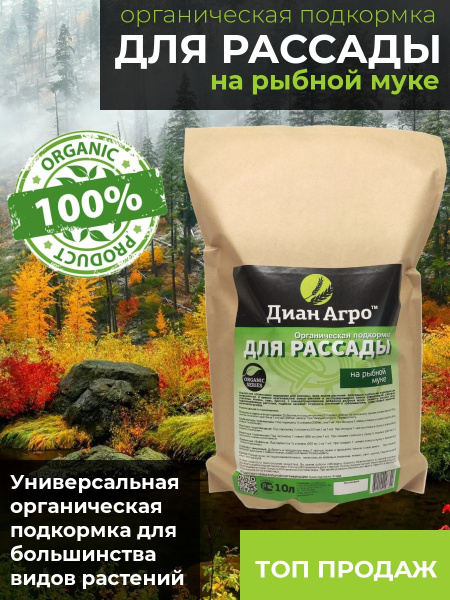 ОРГАНИЧЕСКАЯ ПОДКОРМКА для Рассады (на Рыбной муке) - купить с ...