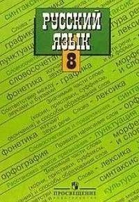 Русский язык. 8 класс. Учебник для общеобразовательных учреждений ...