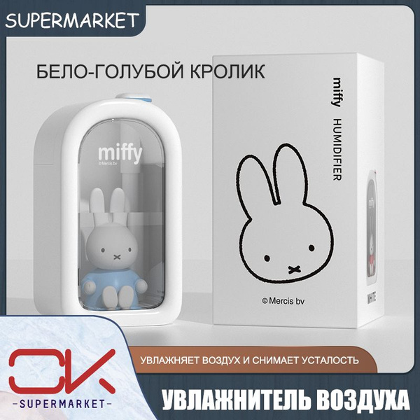 Miffy Увлажнитель воздуха для куклы Миффи, бесшумный распылитель ...