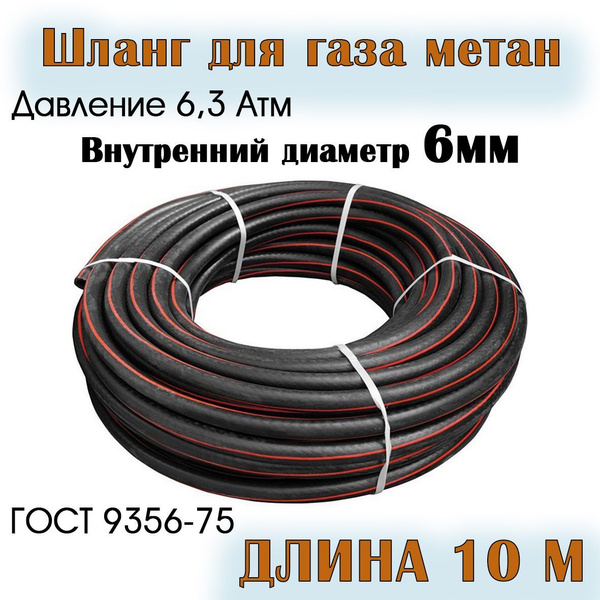 Шланг/рукав газовый метановый 6 мм / 10 метров купить на OZON по низкой ...