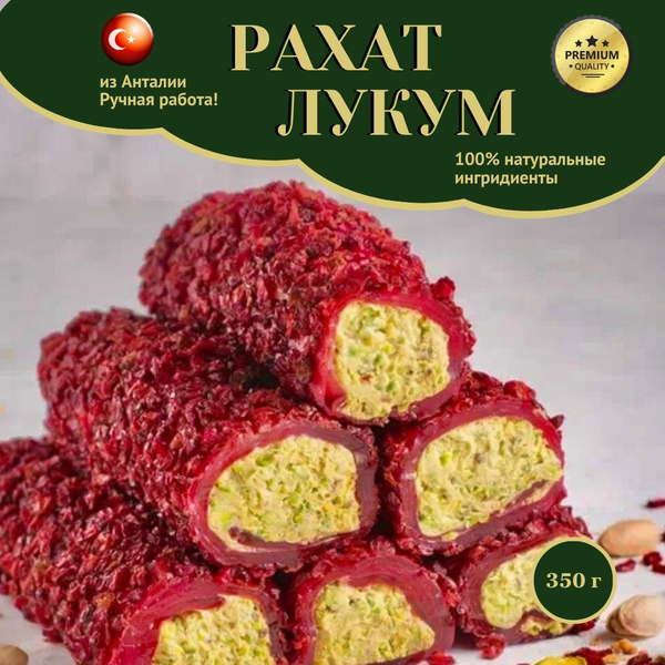 Люксовый гранатовый рахат-лукум с фундучным кремом и фисташками, покрыт ...