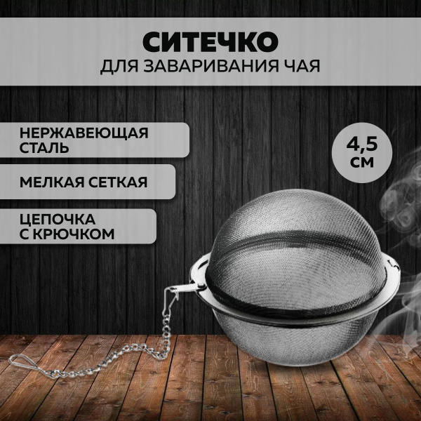 Сито для чая / Заварник для трав в кружку на цепочке для кофе и чайника ...