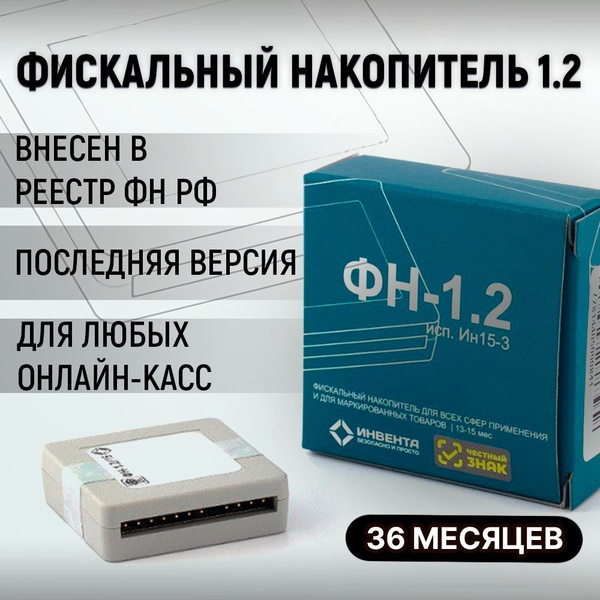 Фискальный накопитель ФН-1.2М на 36 месяцев (для маркировки) - купить с ...