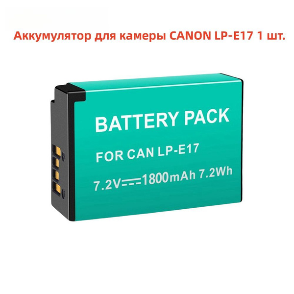 Аккумулятор PALO LP-E17 1800 мАч 7.2В аккумуляторов Canon 1 батареи ...