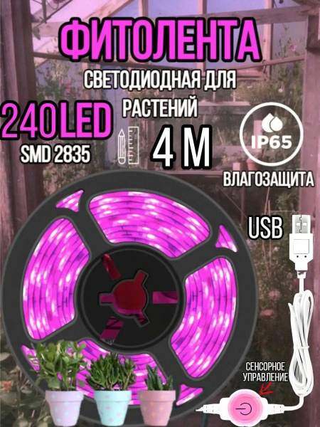 Светодиодная фитолента для растений и рассады розовое свечение ...
