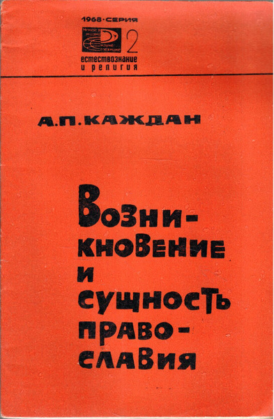 Возникновение и сущность православия | Каждан Александр Петрович ...
