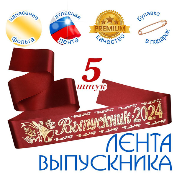 Лента "Выпускник 2024" бордовая (набор 5 штук) купить по выгодной цене ...