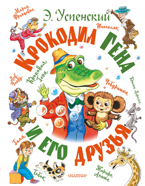 Крокодил Гена и его друзья - купить с доставкой по выгодным ценам в ...
