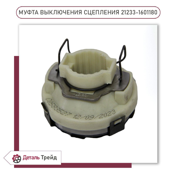 Выжимной подшипник (муфта выключения сцепления) VALEO для а/м ВАЗ 2123 ...