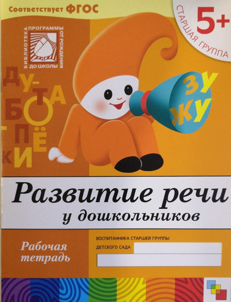Развитие речи у дошкольников. Рабочая тетрадь. Старшая группа 5 ...