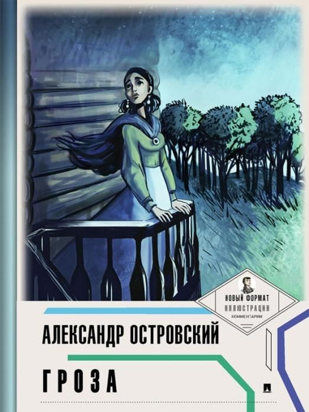Гроза (с иллюстрациями и комментариями) | Островский Александр ...