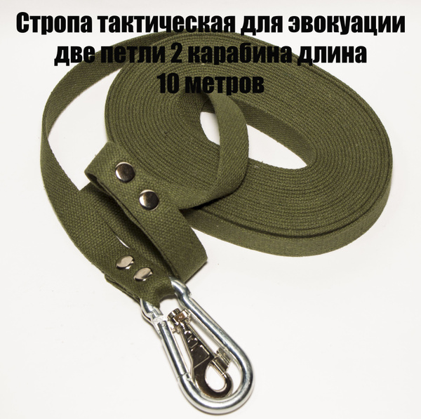 Стропа эвакуационная тактическая 10 метров 2 петли двойной карабин с ...