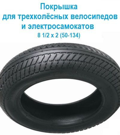 Покрышка 8" 1/2х2 (50-134) для детских велосипедов и самокатов - купить ...