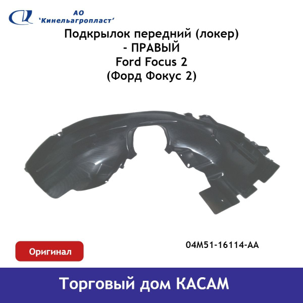 Подкрылок передний (локер) Ford Focus (Форд Фокус) 2 правый ОРИГИНАЛ ...