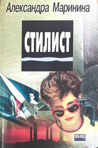 Стилист. Александра Маринина. | Маринина Александра - купить с ...