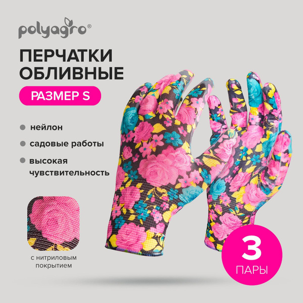 Перчатки хозяйственые садовые нейлоновые нитриловый облив, размер S, 3 ...