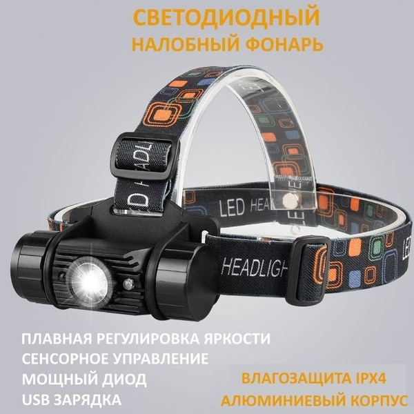 Фонарь налобный светодиодный 18650 с плавной регулировкой яркости с ...