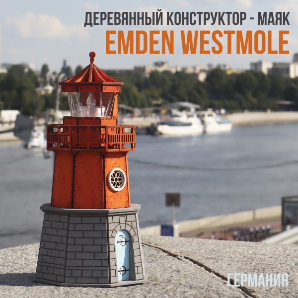 Деревянный конструктор маяк Emden Westmole / сборная модель маяка / 33 ...