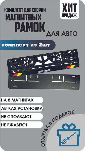 Магнитные рамки для номеров автомобиля/Быстросъёмные "VAGODROCH ...
