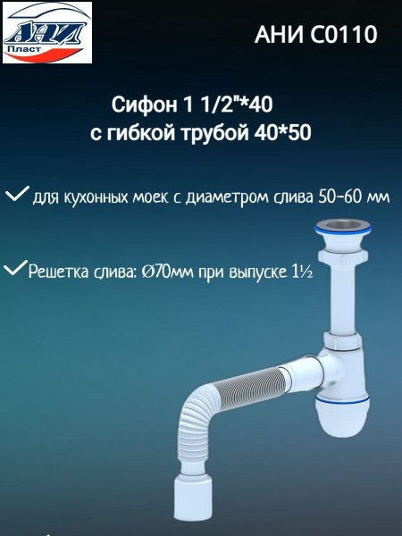 Сифон Ани 1 1/2"х40 с гибкой трубой 40х50 C0110 купить на OZON по ...