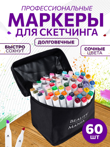 Маркеры для скетчинга двусторонние, набор 60 цветов - купить с ...