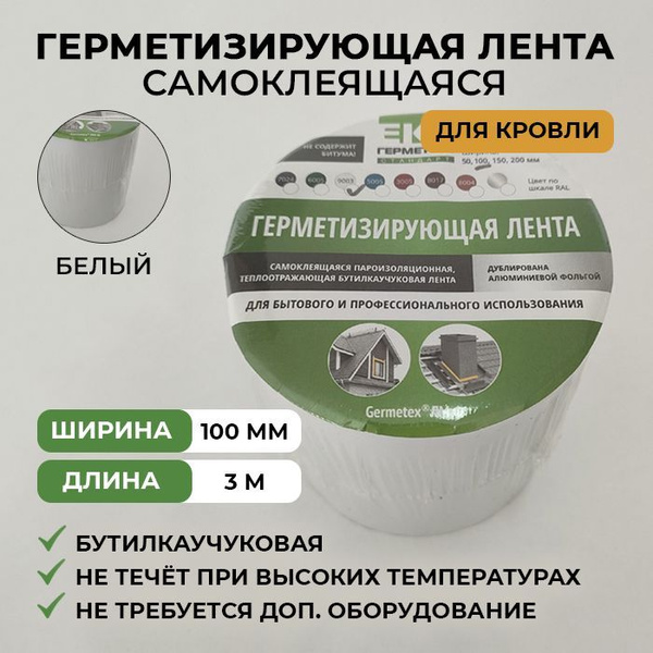 Герметизирующая самоклеящаяся лента для кровли, универсальная, клейкая ...