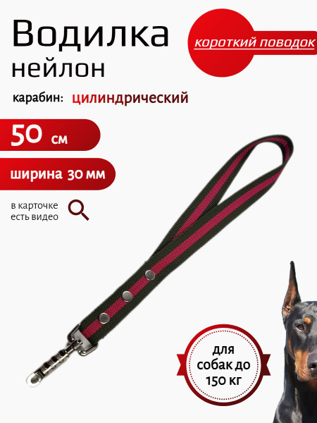 Водилка для собак с цилиндрическим карабином нейлон 50 см х 30 мм ...