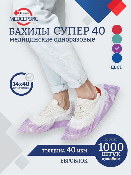Бахилы медицинские, одноразовые, 1000 шт (500 пар), СУПЕР 40, двойные ...