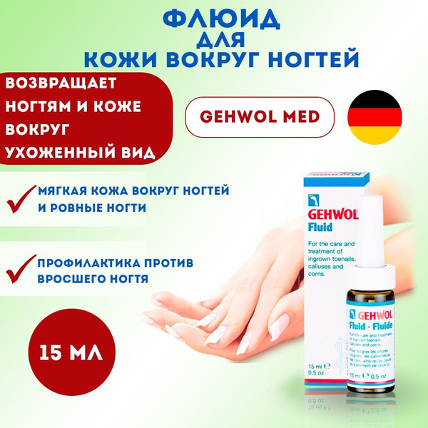 Gehwol Геволь Флюид Жидкость для смягчения кожи вокруг ногтей при ...
