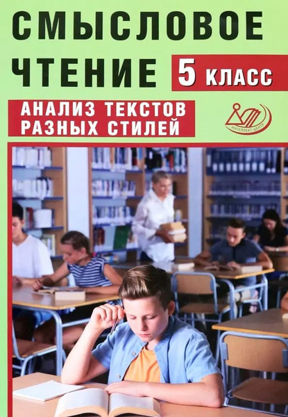 Смысловое чтение. 5 класс. Анализ текстов разных стилей - купить с ...