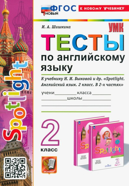 Тесты по английскому языку. Spotlight. 2 класс. К учебнику Н. И ...