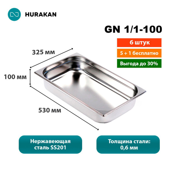 Гастроемкость из нержавеющей стали Hurakan GN 1/1-100, набор 6 штук ...