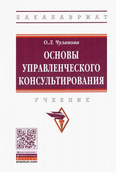 Основы Управленческого Консультирования. Учебник | Чуланова Оксана.