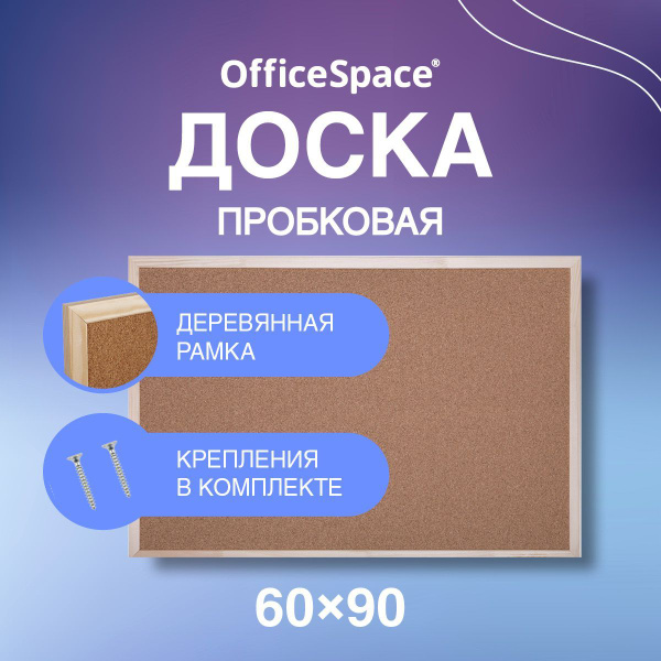 Пробковая доска на стену 60 90 см для заметок записей фото OfficeSpace ...