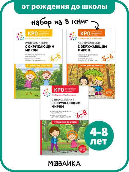 Набор книг КРО ознакомление с окружающим миром для детей 4+ - купить с ...