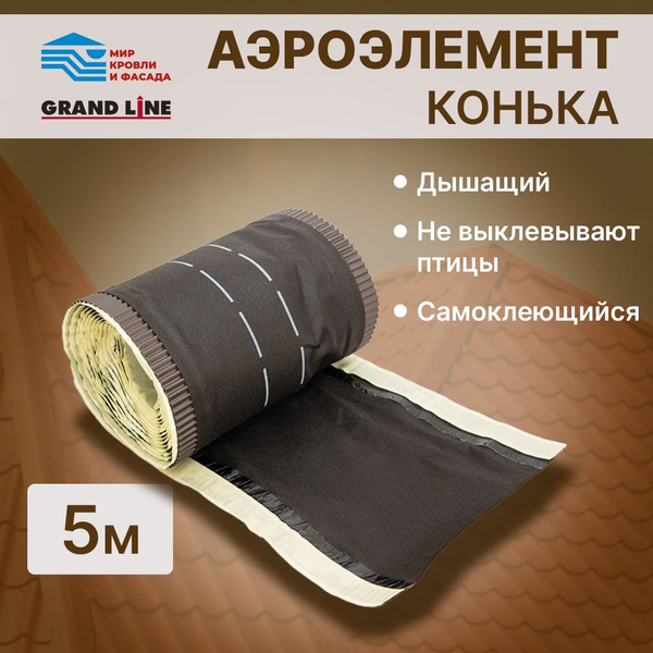 Аэроэлемент конька Grand Line Optima Коричневый 5 метров - купить с ...
