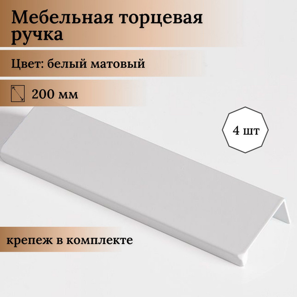 Ручка мебельная Ручка торцевая 6805 Профиль, Матовая, 4 шт купить по ...