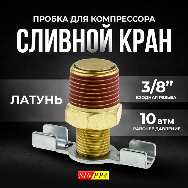 Сливной кран, Пробка для компрессора, 3/8 дюйма, SINPPA купить по ...