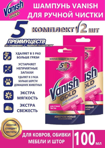 Vanish Шампунь для ручной чистки ковров Ваниш 100 мл 2 шт - купить с ...