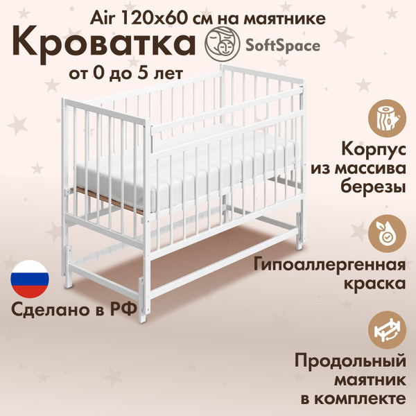 Детская кроватка для новорожденного SoftSpace Air прямоугольная, 120х60 ...