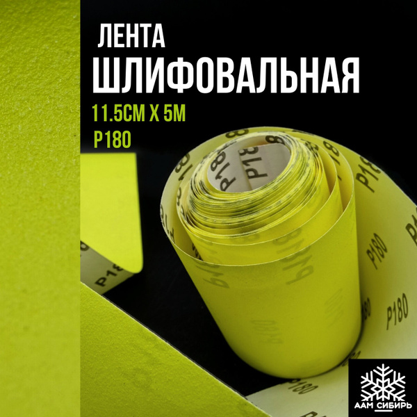 Бумага шлифовальная (наждачная) в рулоне 115мм х 5м Р180, Шкурка ...