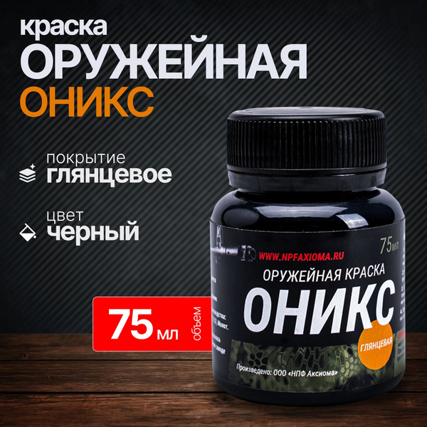 НПФ АКСИОМА Краска оружейная, 75 мл - купить с доставкой по выгодным ...
