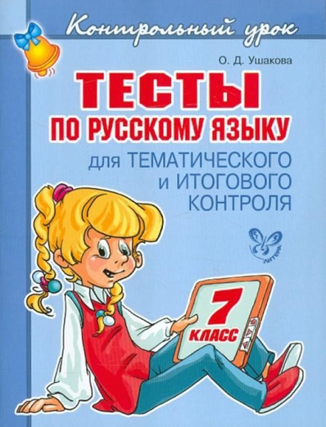 Тесты по русскому языку для тематического и итогового контроля. 7 класс ...